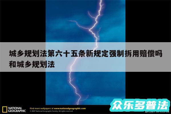 城乡规划法第六十五条新规定强制拆用赔偿吗和城乡规划法