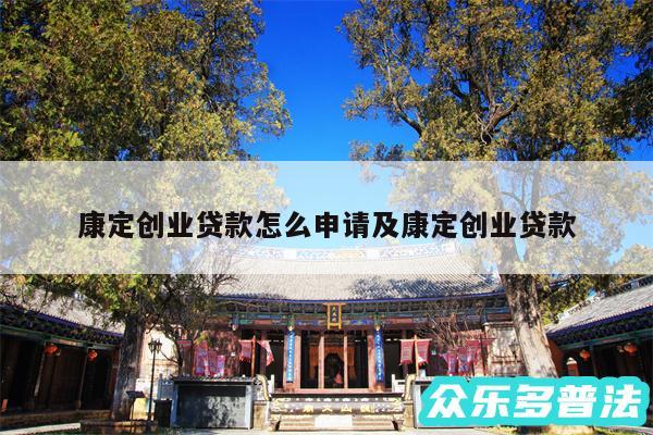 康定创业贷款怎么申请及康定创业贷款