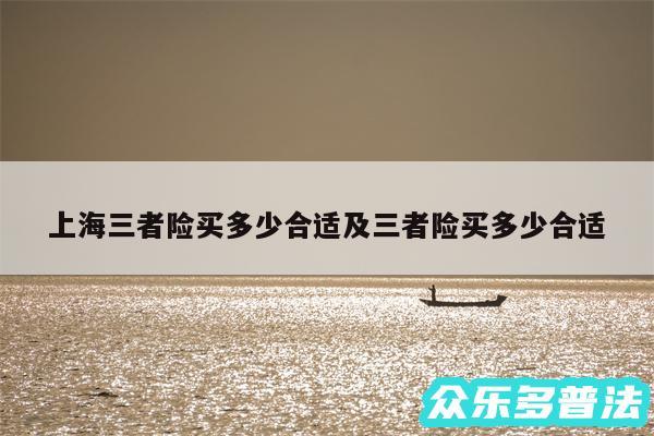 上海三者险买多少合适及三者险买多少合适