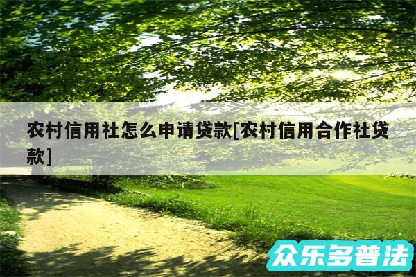 农村信用社怎么申请贷款及农村信用合作社贷款