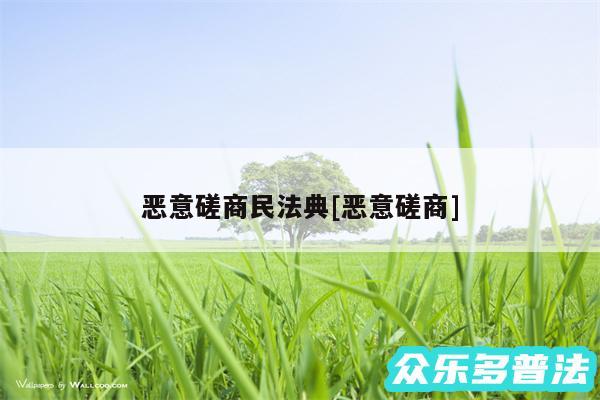 恶意磋商民法典及恶意磋商