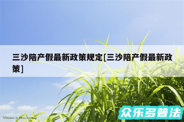 三沙陪产假最新政策规定及三沙陪产假最新政策
