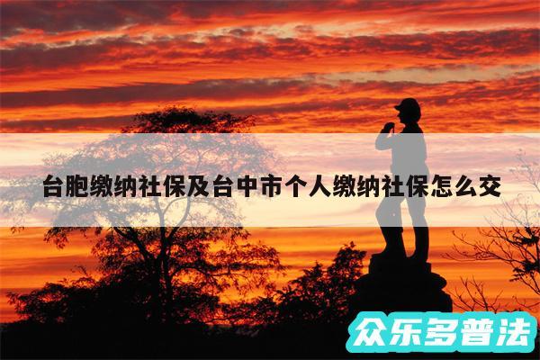 台胞缴纳社保及台中市个人缴纳社保怎么交