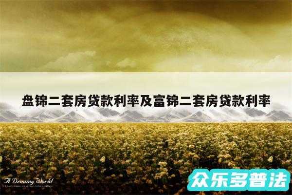 盘锦二套房贷款利率及富锦二套房贷款利率