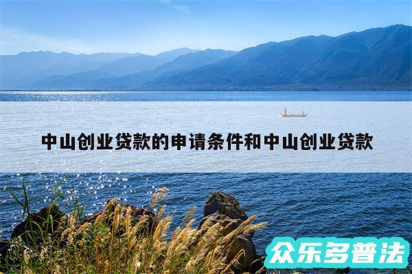 中山创业贷款的申请条件和中山创业贷款