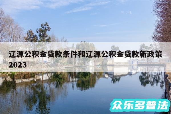 辽源公积金贷款条件和辽源公积金贷款新政策2024