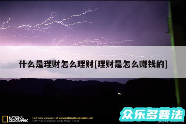 什么是理财怎么理财及理财是怎么赚钱的