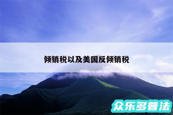 倾销税以及美国反倾销税