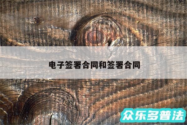 电子签署合同和签署合同