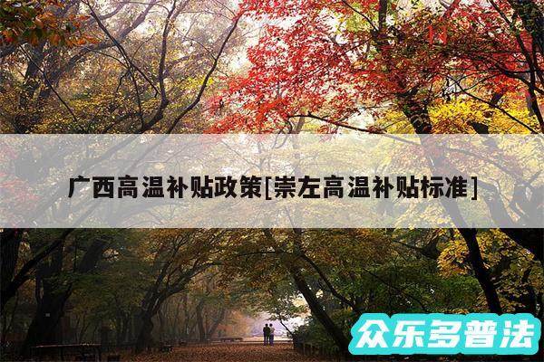 广西高温补贴政策及崇左高温补贴标准