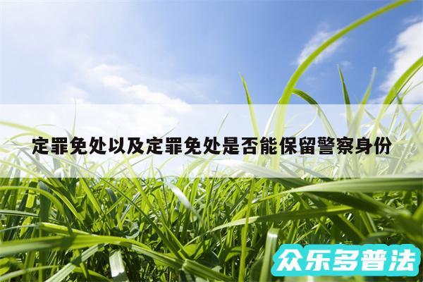 定罪免处以及定罪免处是否能保留警察身份