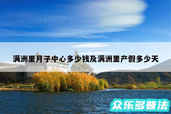 满洲里月子中心多少钱及满洲里产假多少天