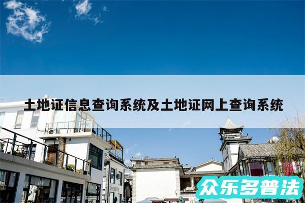 土地证信息查询系统及土地证网上查询系统