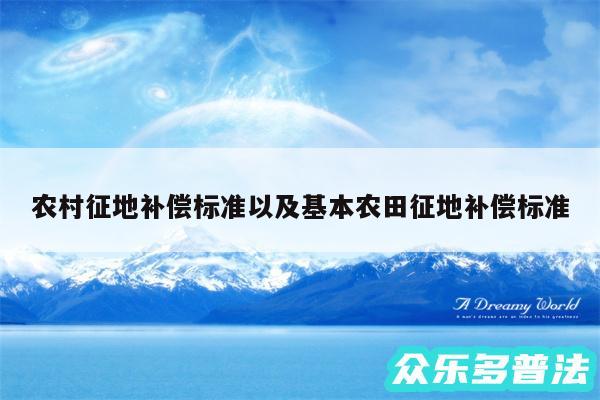 农村征地补偿标准以及基本农田征地补偿标准