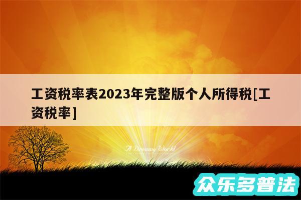 工资税率表2024年完整版个人所得税及工资税率