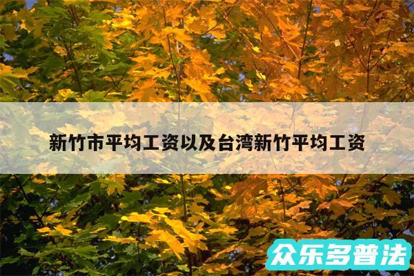 新竹市平均工资以及台湾新竹平均工资