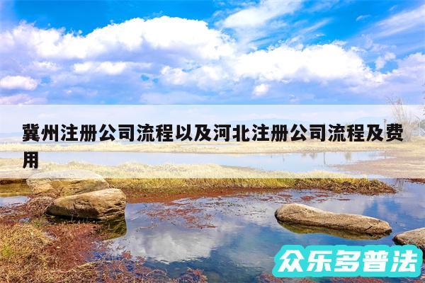 冀州注册公司流程以及河北注册公司流程及费用