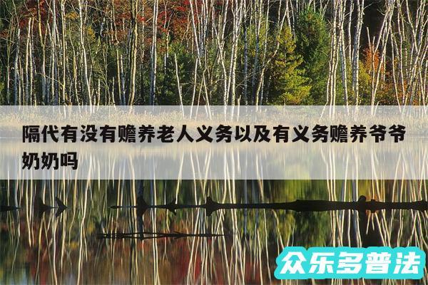 隔代有没有赡养老人义务以及有义务赡养爷爷奶奶吗