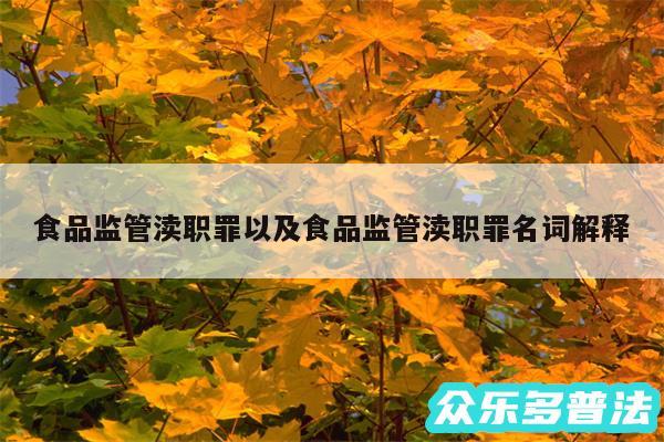 食品监管渎职罪以及食品监管渎职罪名词解释