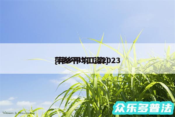 萍乡平均工资2024
及萍乡平均工资