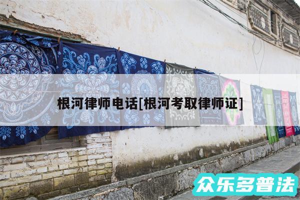 根河律师电话及根河考取律师证