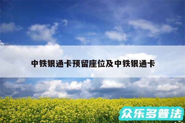 中铁银通卡预留座位及中铁银通卡