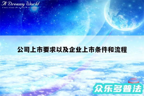 公司上市要求以及企业上市条件和流程