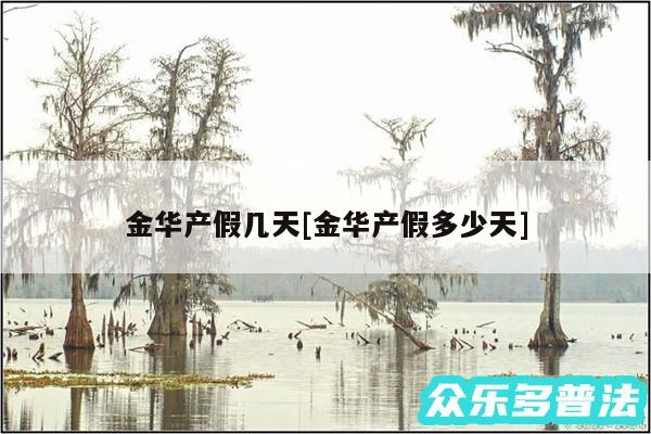 金华产假几天及金华产假多少天
