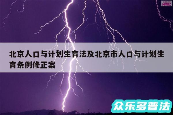 北京人口与计划生育法及北京市人口与计划生育条例修正案