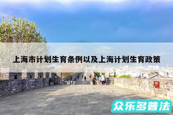 上海市计划生育条例以及上海计划生育政策