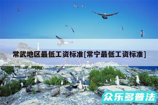 常武地区最低工资标准及常宁最低工资标准