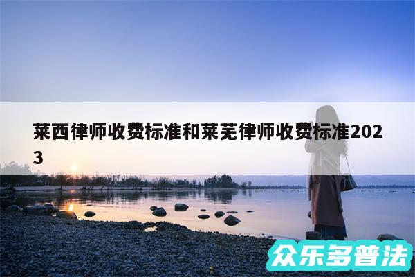 莱西律师收费标准和莱芜律师收费标准2024