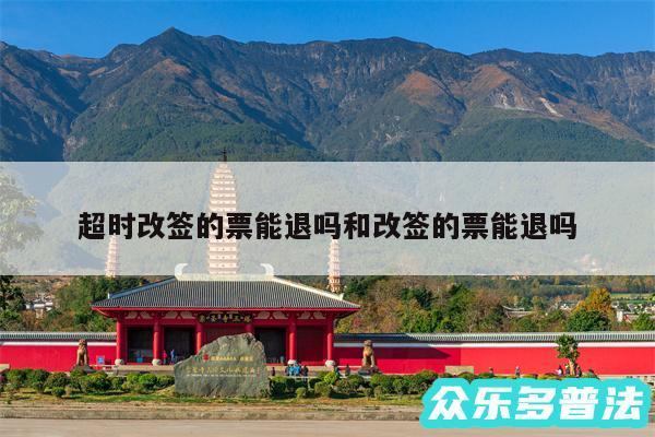超时改签的票能退吗和改签的票能退吗