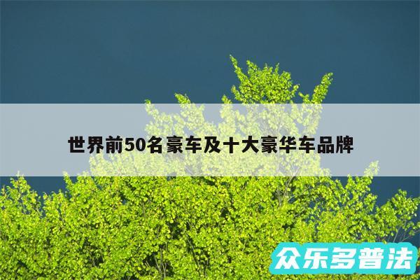 世界前50名豪车及十大豪华车品牌