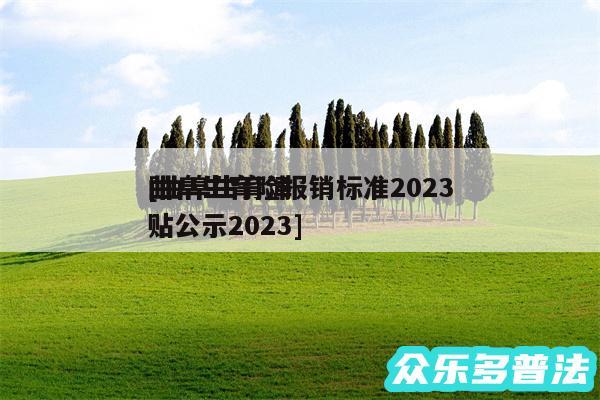 曲阜生育险报销标准2024
及曲阜生育津贴公示2024