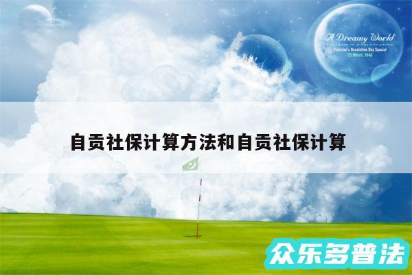 自贡社保计算方法和自贡社保计算