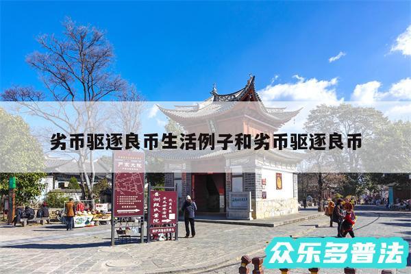 劣币驱逐良币生活例子和劣币驱逐良币