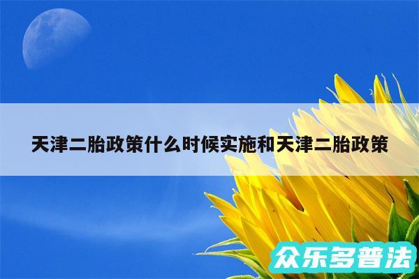 天津二胎政策什么时候实施和天津二胎政策