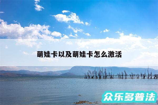 萌娃卡以及萌娃卡怎么激活