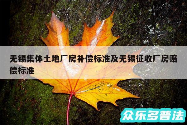 无锡集体土地厂房补偿标准及无锡征收厂房赔偿标准