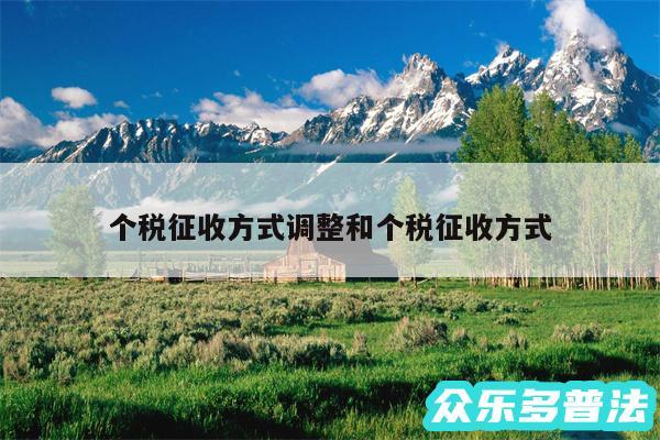 个税征收方式调整和个税征收方式