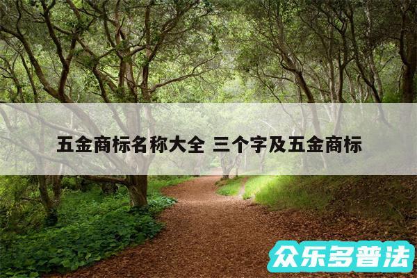 五金商标名称大全 三个字及五金商标