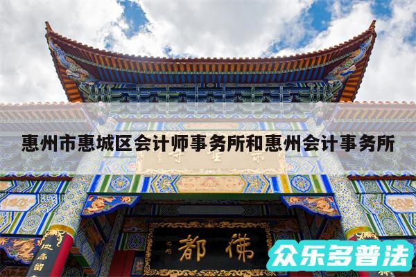 惠州市惠城区会计师事务所和惠州会计事务所