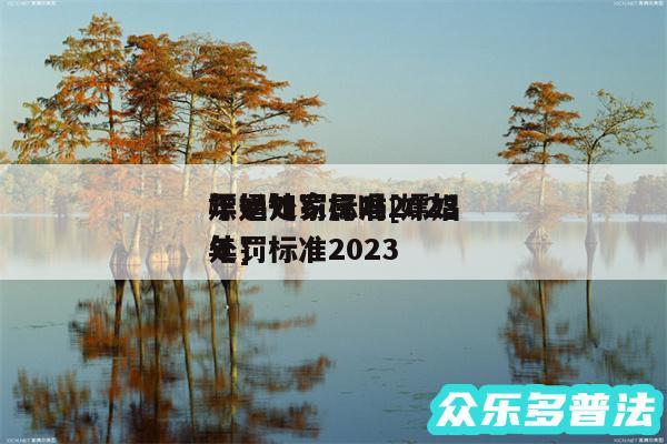 嫖娼处罚标准2024
年通知家属吗及嫖娼处罚标准2024
年