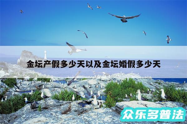 金坛产假多少天以及金坛婚假多少天