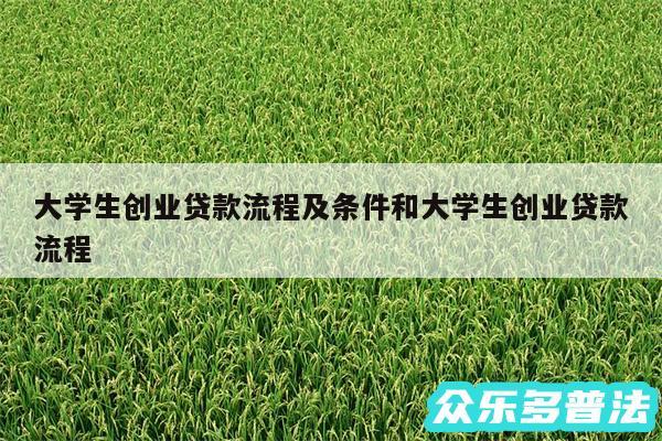 大学生创业贷款流程及条件和大学生创业贷款流程