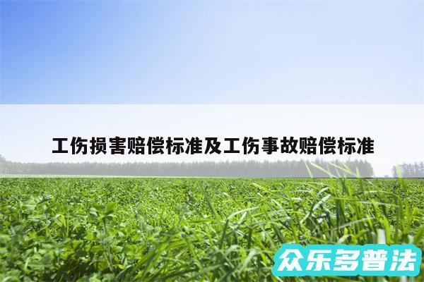 工伤损害赔偿标准及工伤事故赔偿标准