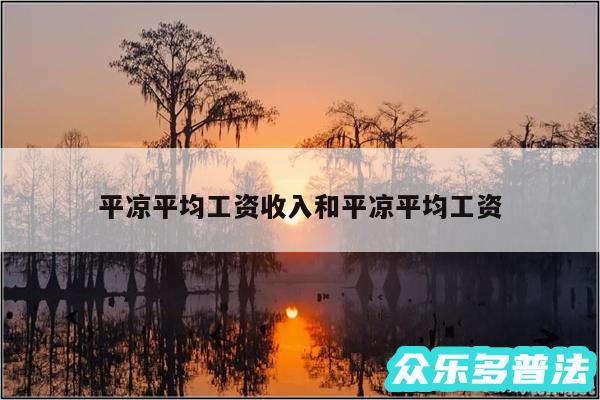 平凉平均工资收入和平凉平均工资