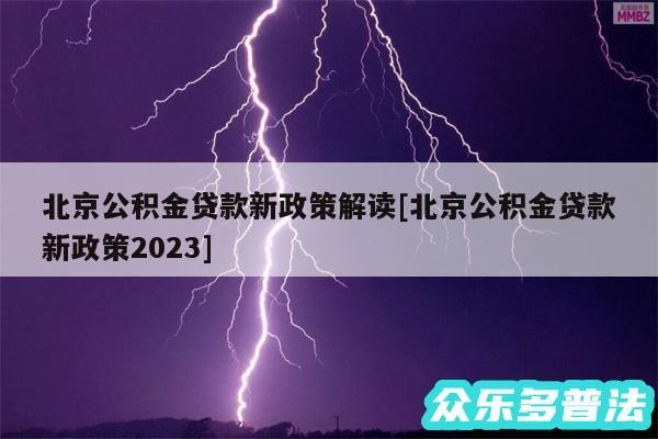 北京公积金贷款新政策解读及北京公积金贷款新政策2024