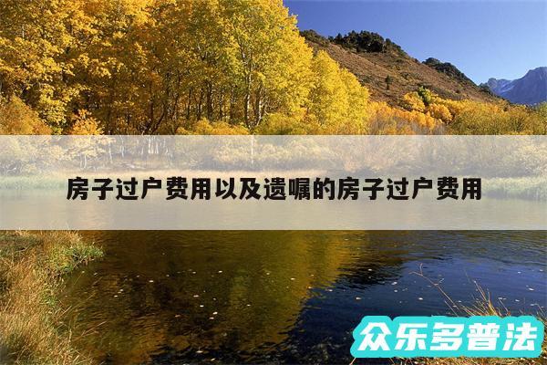房子过户费用以及遗嘱的房子过户费用